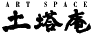＜アートスペース土塔庵＞のサイト ＜アートスペース土塔庵＞のサイト。堺市中区土塔町(泉北高速鉄道・深井駅)に天保年間に建てられた旧家を、文化・芸術の発信地として再生。ライブや土塔庵寄席のイベント情報も、要チェック！